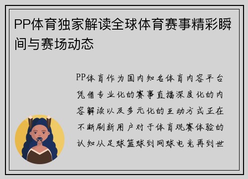 PP体育独家解读全球体育赛事精彩瞬间与赛场动态