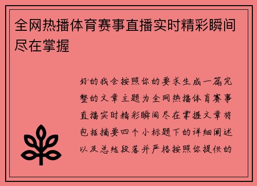 全网热播体育赛事直播实时精彩瞬间尽在掌握