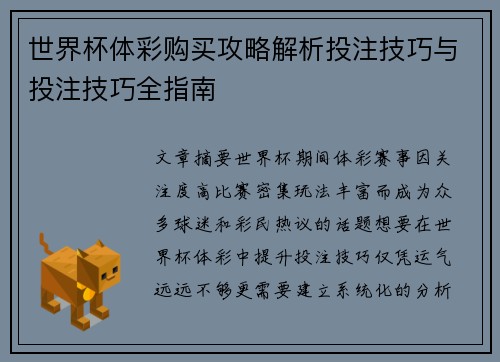 世界杯体彩购买攻略解析投注技巧与投注技巧全指南