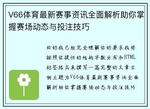 V66体育最新赛事资讯全面解析助你掌握赛场动态与投注技巧 V66体育最新赛事资讯全面解析助你掌握赛场动态与投注技巧