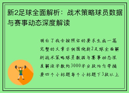 新2足球全面解析：战术策略球员数据与赛事动态深度解读