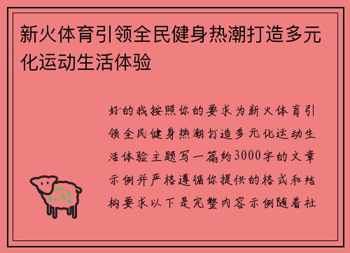 新火体育引领全民健身热潮打造多元化运动生活体验