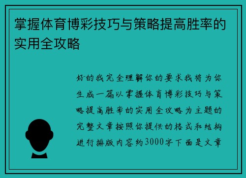 掌握体育博彩技巧与策略提高胜率的实用全攻略