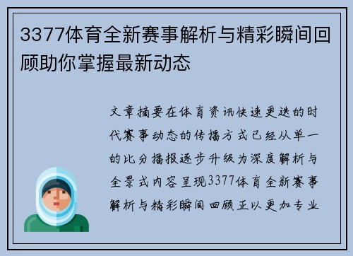 3377体育全新赛事解析与精彩瞬间回顾助你掌握最新动态 3377体育全新赛事解析与精彩瞬间回顾助你掌握最新动态
