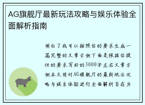 AG旗舰厅最新玩法攻略与娱乐体验全面解析指南