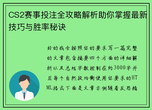 CS2赛事投注全攻略解析助你掌握最新技巧与胜率秘诀