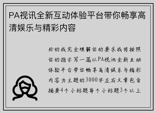PA视讯全新互动体验平台带你畅享高清娱乐与精彩内容 PA视讯全新互动体验平台带你畅享高清娱乐与精彩内容