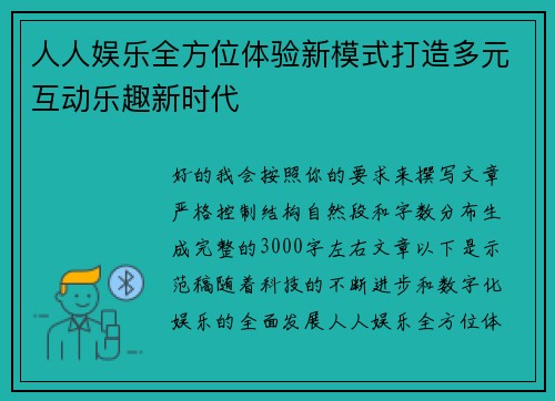 人人娱乐全方位体验新模式打造多元互动乐趣新时代
