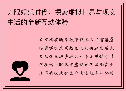 无限娱乐时代：探索虚拟世界与现实生活的全新互动体验
