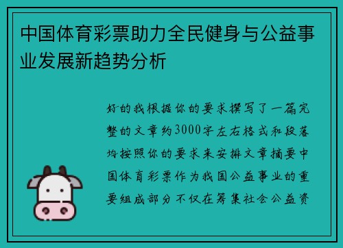 中国体育彩票助力全民健身与公益事业发展新趋势分析
