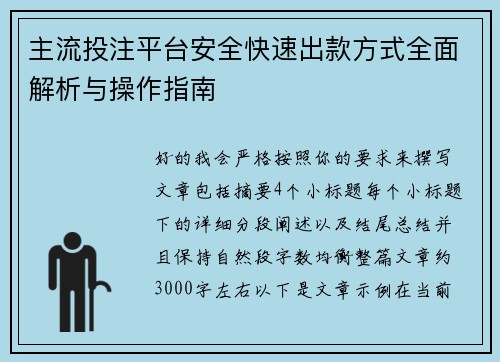 主流投注平台安全快速出款方式全面解析与操作指南 主流投注平台安全快速出款方式全面解析与操作指南