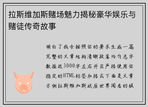 拉斯维加斯赌场魅力揭秘豪华娱乐与赌徒传奇故事