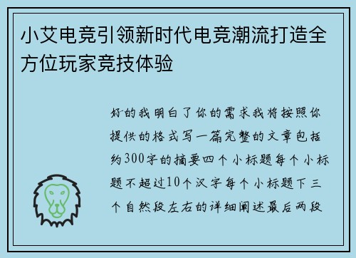 小艾电竞引领新时代电竞潮流打造全方位玩家竞技体验
