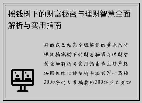 摇钱树下的财富秘密与理财智慧全面解析与实用指南