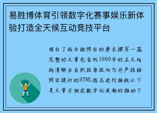 易胜博体育引领数字化赛事娱乐新体验打造全天候互动竞技平台