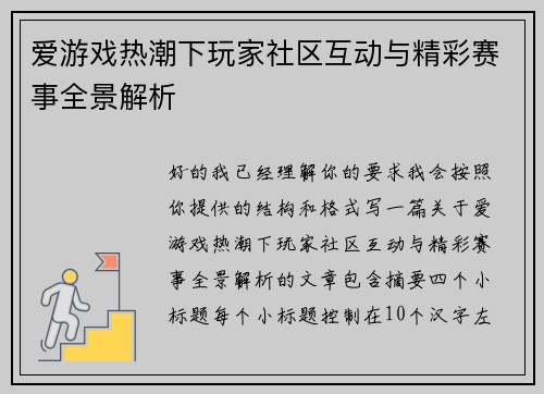 爱游戏热潮下玩家社区互动与精彩赛事全景解析