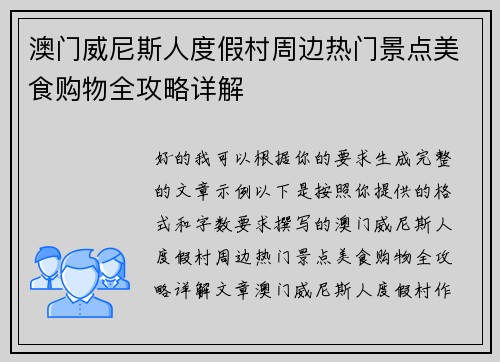 澳门威尼斯人度假村周边热门景点美食购物全攻略详解