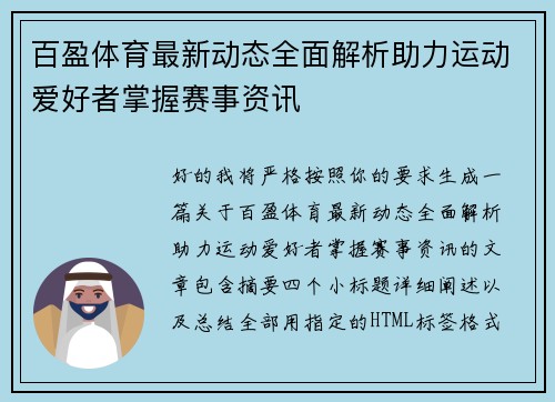 百盈体育最新动态全面解析助力运动爱好者掌握赛事资讯