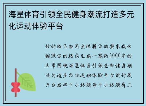 海星体育引领全民健身潮流打造多元化运动体验平台