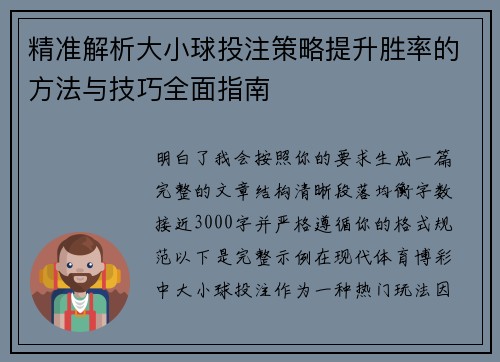 精准解析大小球投注策略提升胜率的方法与技巧全面指南
