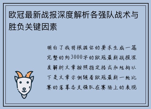 欧冠最新战报深度解析各强队战术与胜负关键因素