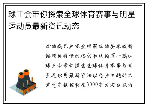 球王会带你探索全球体育赛事与明星运动员最新资讯动态