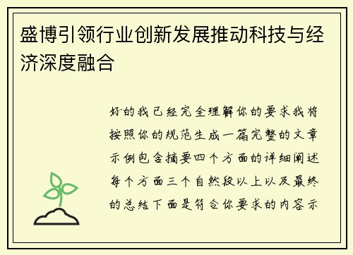 盛博引领行业创新发展推动科技与经济深度融合