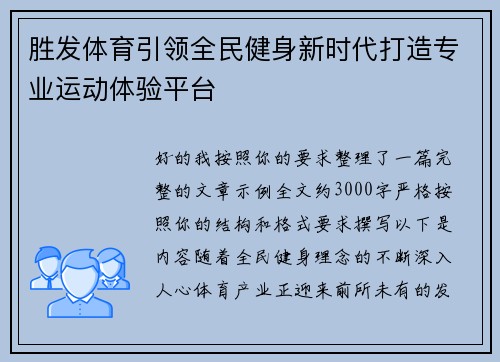 胜发体育引领全民健身新时代打造专业运动体验平台