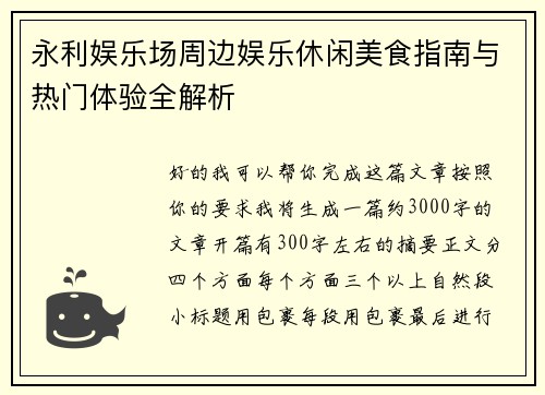 永利娱乐场周边娱乐休闲美食指南与热门体验全解析