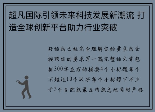 超凡国际引领未来科技发展新潮流 打造全球创新平台助力行业突破 超凡国际引领未来科技发展新潮流 打造全球创新平台助力行业突破