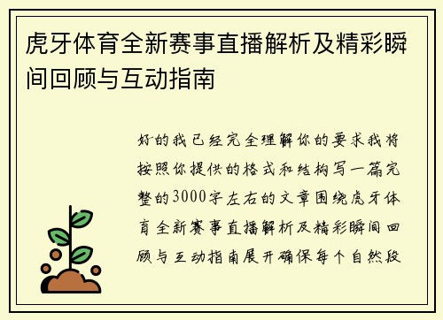 虎牙体育全新赛事直播解析及精彩瞬间回顾与互动指南