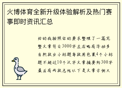 火博体育全新升级体验解析及热门赛事即时资讯汇总