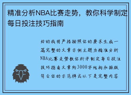精准分析NBA比赛走势,教你科学制定每日投注技巧指南 精准分析NBA比赛走势,教你科学制定每日投注技巧指南