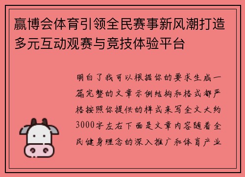 赢博会体育引领全民赛事新风潮打造多元互动观赛与竞技体验平台