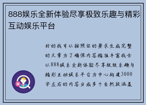 888娱乐全新体验尽享极致乐趣与精彩互动娱乐平台 888娱乐全新体验尽享极致乐趣与精彩互动娱乐平台