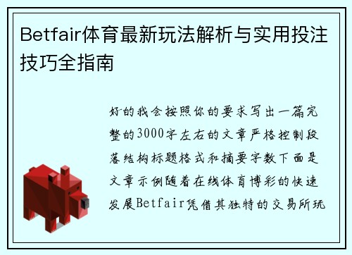 Betfair体育最新玩法解析与实用投注技巧全指南 Betfair体育最新玩法解析与实用投注技巧全指南