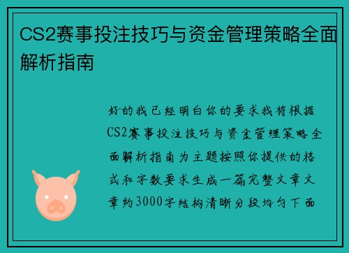 CS2赛事投注技巧与资金管理策略全面解析指南 CS2赛事投注技巧与资金管理策略全面解析指南