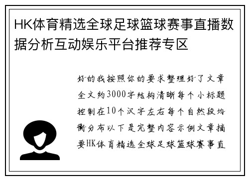HK体育精选全球足球篮球赛事直播数据分析互动娱乐平台推荐专区 HK体育精选全球足球篮球赛事直播数据分析互动娱乐平台推荐专区