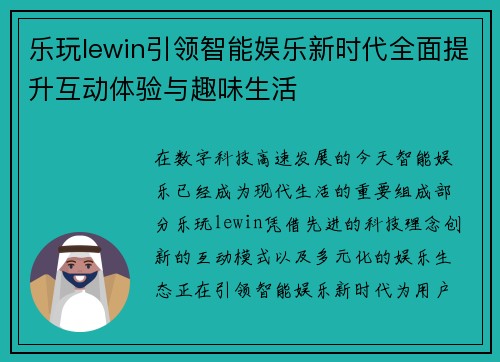 乐玩lewin引领智能娱乐新时代全面提升互动体验与趣味生活 乐玩lewin引领智能娱乐新时代全面提升互动体验与趣味生活