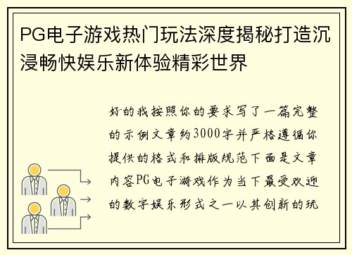 PG电子游戏热门玩法深度揭秘打造沉浸畅快娱乐新体验精彩世界 PG电子游戏热门玩法深度揭秘打造沉浸畅快娱乐新体验精彩世界