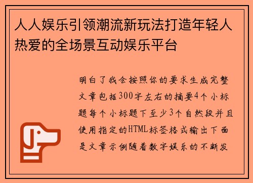 人人娱乐引领潮流新玩法打造年轻人热爱的全场景互动娱乐平台 人人娱乐引领潮流新玩法打造年轻人热爱的全场景互动娱乐平台