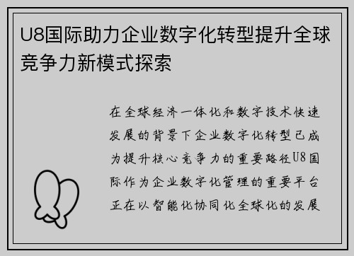 U8国际助力企业数字化转型提升全球竞争力新模式探索 U8国际助力企业数字化转型提升全球竞争力新模式探索