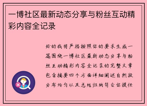 一博社区最新动态分享与粉丝互动精彩内容全记录 一博社区最新动态分享与粉丝互动精彩内容全记录