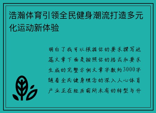 浩瀚体育引领全民健身潮流打造多元化运动新体验 浩瀚体育引领全民健身潮流打造多元化运动新体验