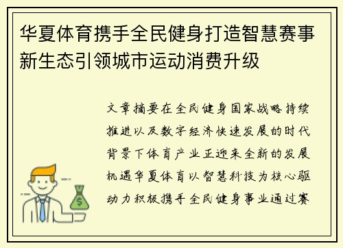 华夏体育携手全民健身打造智慧赛事新生态引领城市运动消费升级 华夏体育携手全民健身打造智慧赛事新生态引领城市运动消费升级