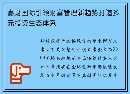 嘉财国际引领财富管理新趋势打造多元投资生态体系 嘉财国际引领财富管理新趋势打造多元投资生态体系