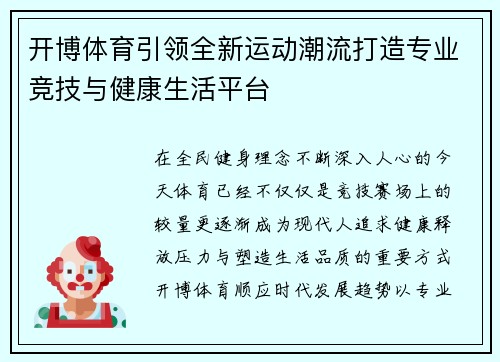 开博体育引领全新运动潮流打造专业竞技与健康生活平台 开博体育引领全新运动潮流打造专业竞技与健康生活平台