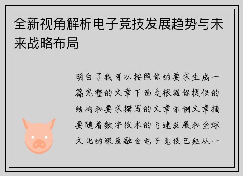 全新视角解析电子竞技发展趋势与未来战略布局 全新视角解析电子竞技发展趋势与未来战略布局