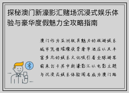 探秘澳门新濠影汇赌场沉浸式娱乐体验与豪华度假魅力全攻略指南 探秘澳门新濠影汇赌场沉浸式娱乐体验与豪华度假魅力全攻略指南