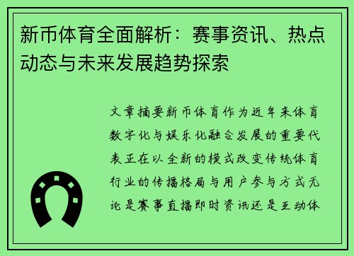 新币体育全面解析:赛事资讯、热点动态与未来发展趋势探索 新币体育全面解析:赛事资讯、热点动态与未来发展趋势探索